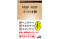 ボーっと生きてると“去勢”されてしまう？　メディアでおなじみ、和田秀樹さんと池田清彦さんによる痛快ホンネ対談『オスの本懐』（新潮新書）が8月19日発売！