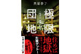 イヤミスの女王・真梨幸子が贈る団地ミステリ『極限団地―一九六一　東京ハウス―』、8月28日発売！