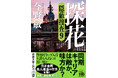 警察小説の最高峰「隠蔽捜査」シリーズ文庫最新刊、『探花　隠蔽捜査９』（新潮文庫）が8月28日発売！
