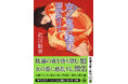 美しき男妾に心奪われた鬼の子孫に、年一度の乱交の夜を待ち望む娘――。花房観音が京都の男女の生き様を描く文庫オリジナル時代短編集『京に鬼の棲む里ありて』、新潮文庫より8月28日発売！