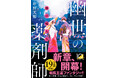 「転生薬師」×「異界の巫女」が織りなす大ヒット和風王道ファンタジー！　紺野天龍『狐の嫁入り 幽世の薬剤師』（新潮文庫nex）8月28日発売