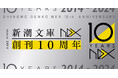 おかげさまで10周年！ 「新潮文庫nex」の創刊10周年を記念して「新潮文庫nex　創刊10周年フェア」を開催いたします！ 10周年限定カバーの発売や特別ノベルティのプレゼントも！！
