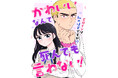 ヒロイン♀×ヒロイン♂の青春コメディ!『かわいいなんて死んでも言わない!』がWEB漫画サイト「くらげバンチ」で連載開始