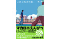 燃え殻による小説最新刊『これはただの夏』の文庫版が8月28日に発売！25万部突破『ボクたちはみんな大人になれなかった』の、その後の物語。