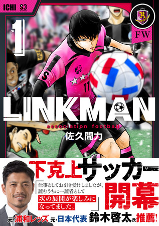 年棒 移籍金50億 イングランドで活躍するスターが日本のサッカー 3部リーグに電撃移籍 話題の本格サッカー 漫画 Linkman 第1巻が発売 株式会社新潮社のプレスリリース