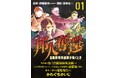 いまそこにある危機!『邦人奪還 自衛隊特殊部隊が動くとき』コミックス第1巻が2024年9月9日(月)発売