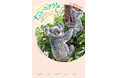 コアラ来日40年! 『すごいコアラ! 飼育頭数日本一の平川動物公園が教えてくれる不思議とカワイイのひみつ』発売決定!