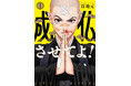 仏教界で共感の嵐!?禅寺を舞台にした青春修行マンガ『成仏させてよ!』第1巻発売