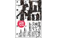中毒者続出で異例のロングヒット! 小田雅久仁『禍』がまたしても大重版出来!