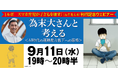為末大さんと考える<AI時代の運動能力低下への悲鳴>『ルポ スマホ育児が子どもを壊す』刊行記念オンラインイベント、9月11日開催!
