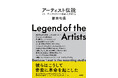 忌野清志郎、加藤和彦、小田和正、財津和夫、森山良子etc.伝説のプロデューサーが愛情豊かに綴る『アーティスト伝説 レコーディングスタジオで出会った天才たち』の電子書籍無料お試し版配信を開始します!