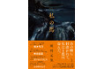 川村元気3年ぶりの長篇小説『私の馬』が本日発売! 井田幸昌さんによる装画の制作秘話を公開&刊行記念サイン会開催決定