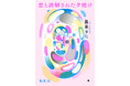 最果タヒ氏詩集『恋と誤解された夕焼け』(新潮社刊)が、第32回萩原朔太郎賞受賞!