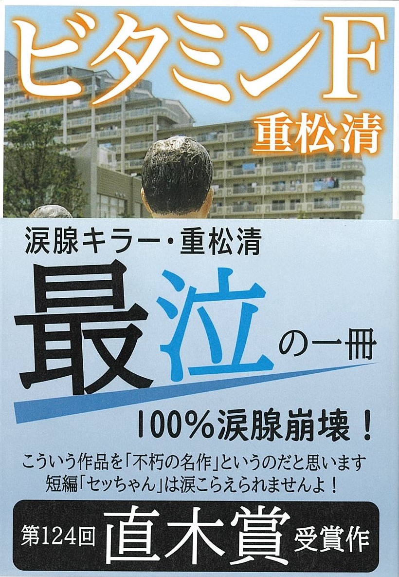 17年前に刊行された重松清 ビタミンf がいま 異例の大ブレイク 営業部員の熱意で大量重版 累計80万部に到達 株式会社新潮社のプレスリリース