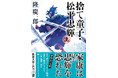 読者・書店員が震撼!隆慶一郎の傑作『捨て童子・松平忠輝』上中下巻が、新潮文庫より9月30日発売です。