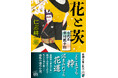 歌舞伎を知らなくても楽しめる!歌舞伎役者の〈とんでもない人生〉の物語。仁志耕一郎著『花と茨 七代目市川團十郎』(新潮文庫)は9月30日発売です。