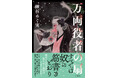 蝉谷めぐ実『万両役者の扇』(新潮社)が第15回山田風太郎賞候補作に決定しました!