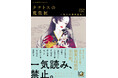 坂口安吾「桜の森の満開の下」江戸川乱歩「芋虫」谷崎潤一郎「刺青」……名だたる文豪たちの描く10の「怪作」がそろい踏み。『タナトスの蒐集匣-耽美幻想作品集-』本日9月30日、新潮文庫nexより発売。