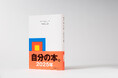 祝25周年! 日付と曜日だけが記された白い本『マイブック―2025年の記録―』9月30日発売!