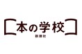 出版社発のオンライン教養講座の先駆け「新潮社 本の学校」が10月1日で開講2周年。オンデマンドとライブ配信で、現代のニーズに即した社会人の学びを提供。