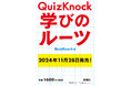 読めば、知的好奇心があふれ出す! 知識集団QuizKnockメンバーの原点が明かされる『QuizKnock 学びのルーツ』、2024年11月28日に発売決定!