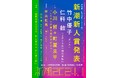 第56回新潮新人賞発表! 歌人・詩人でもある竹中優子さんと、現役東京大学院生の仁科斂さんのダブル受賞。