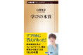 アフリカから日本が見えてきた! 四半世紀にわたるフィールドワークから日本の教育を捉え直す『学びの本質』本日発売!