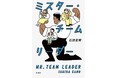 小説好き大注目! 石田夏穂さんの最新作『ミスター・チームリーダー』、11月20日新潮社より発売決定!