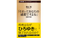 相手を「論破」してスッキリ⁉ 若者世代を魅了する「ひろゆき氏的な思想」の危うさに迫る『「それってあなたの感想ですよね」論破の功罪』が10月17日、新潮新書より発売!