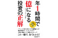 投資すべきか、せざるべきか? そんな迷いがふっとぶカナダ発世界的ベストセラー、説得力満点の「投資の答え合わせ」本が日本上陸!