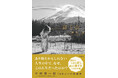 平野啓一郎10年ぶりの短篇集『富士山』本日発売! 刊行記念サイン会の開催も決定