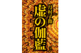 「闇落ち」なんて生ぬるい! 社会派ノワールの旗手、月村了衛さん最新刊『虚の伽藍』発売