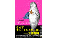 「なんてチャーミングな一冊」江國香織さん絶賛。『レプリカたちの夜』著者、一條次郎による長編『チェレンコフの眠り』(新潮文庫)10月29日発売