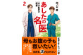 現役外科医が描く傑作医療エンターテインメント(ときどきグルメ!)『あしたの名医2 天才医師の帰還』、10月29日発売!