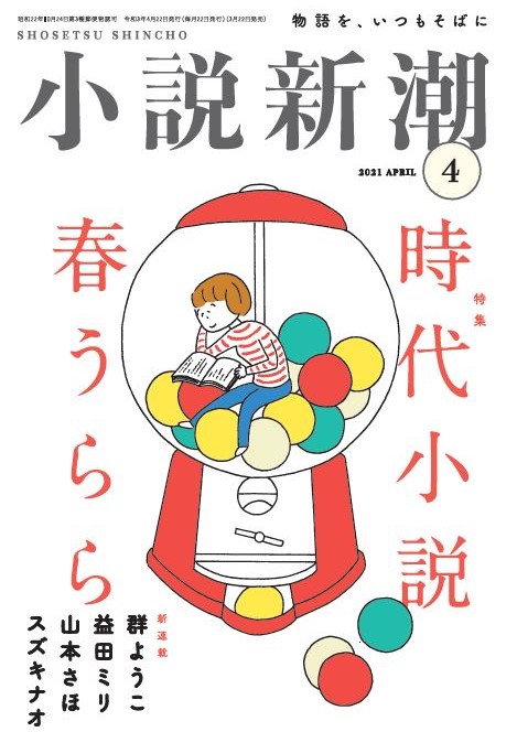 益田ミリ 山本さほの新連載がスタート 創刊74年を迎える雑誌 小説新潮 がリニューアル 株式会社新潮社のプレスリリース 益田ミリ 山本さほの新連載がスタート 創刊74年を迎える雑誌 小説新潮 がリニューアル 株式会社新潮社のプレスリリース