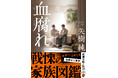 イヤミス×ホラー 〝戦慄の家族図鑑〟矢樹純著『血腐れ』、10月29日発売!