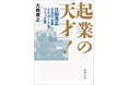 あのジェフ・ベゾスが仕えた男。リクルート・江副浩正の傑作評伝 『起業の天才! 江副浩正 8兆円企業をつくった男』(新潮文庫)10月29日発売