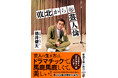 平成ノブシコブシ・徳井健太さんがお笑い芸人たちの挫折と栄光を熱く語るエッセイ集『敗北からの芸人論』(新潮文庫)が10月29日(火)発売!