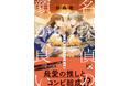 ジャンク飯×ミステリ×推し活のハイカロリーエンタメ登場!『名探偵の顔が良い 天草茅夢のジャンクな事件簿』(新潮文庫nex)が10月29日(火)発売!