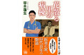 作家であり開業医の著者にしか書けなかった物語『花散る里の病棟』は10月29日発売です。