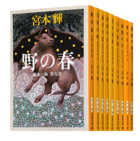 執筆開始より40年の時を経て 宮本輝 流転の海 シリーズ最終第9巻がついに文庫化 株式会社新潮社のプレスリリース