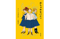 『あしながおじさん』の著者によるもうひとつの代表作、『おちゃめなパティ』が10月29日、新潮文庫から発売されます。