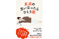 芸人・友近による初めての旅行エッセイ『友近の思い立ったらひとり旅』本日発売!