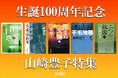 生誕100周年記念 山崎豊子特集! 主要電子書店で対象作品が30%OFF。読み放題施策も実施。