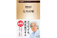 累計700万部突破!養老孟司さんの『バカの壁』に始まる「壁」シリーズ最新作が本日発売!今回のテーマはずばり「人生」!!