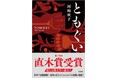 河﨑秋子『ともぐい』、「読書メーター OF THE YEAR 2024‐2025」ノミネート! 「熊文学」の快進撃は止まらない!