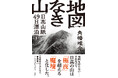 角幡唯介さんトークイベント開催決定!最新作『地図なき山――日高山脈49日漂泊行』は、11月20日(水)発売!