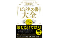 累計会員数120万人が利用する本の要約サービスflier編集部、初著書『必読ベストセラーを超要約! ビジネス書大全 一生モノの仕事力が身につく名著100冊を1冊にまとめてみた』本日発売!