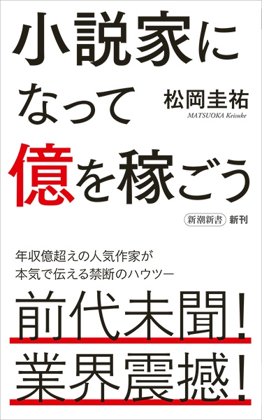 年収億超え作家 禁断のハウツー本 小説家になって億を稼ごう が発売5日で大増刷 発売翌日amazonランキング ノンフィクション部門 第1位に 株式会社新潮社のプレスリリース