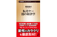 旬の商品に群がり稼ぐ、転売ヤーたち。現場に密着・徹底取材した異色のノンフィクション『転売ヤー 闇の経済学』(新潮新書)、本日発売!
